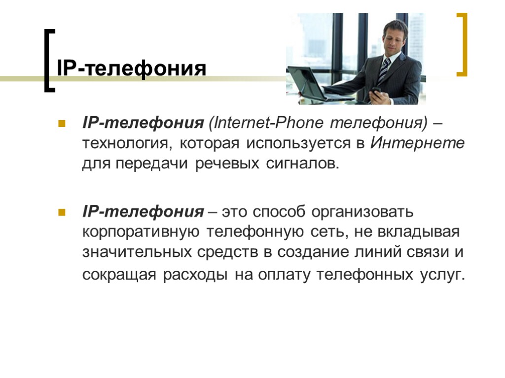 IP-телефония IP-телефония (Internet-Phone телефония) – технология, которая используется в Интернете для передачи речевых сигналов.
